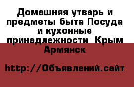 Домашняя утварь и предметы быта Посуда и кухонные принадлежности. Крым,Армянск